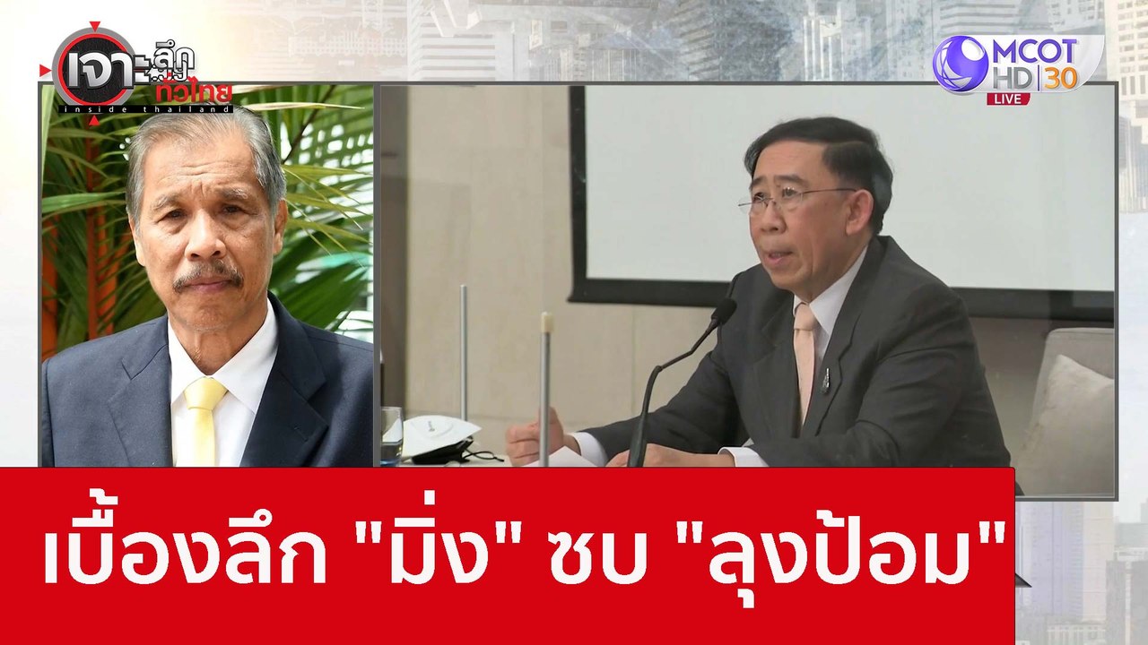 เบื้องลึก "มิ่ง" ซบ "ลุงป้อม" : เจาะลึกทั่วไทย...