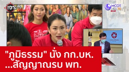 "ภูมิธรรม" นั่ง กก.บห. ...สัญญาณรบ พท. : เจาะลึกทั่วไทย (6 ธ.ค. 65)