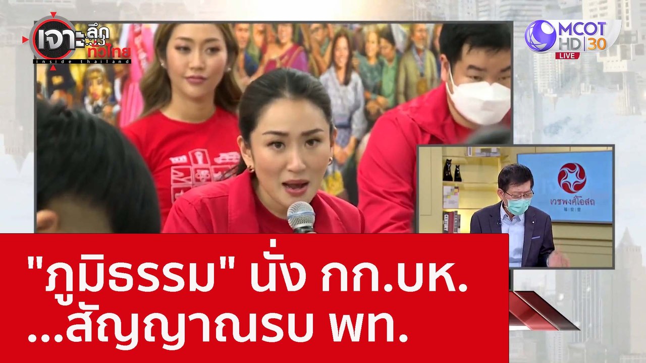 "ภูมิธรรม" นั่ง กก.บห. ...สัญญาณรบ พท. : เจาะลึ...