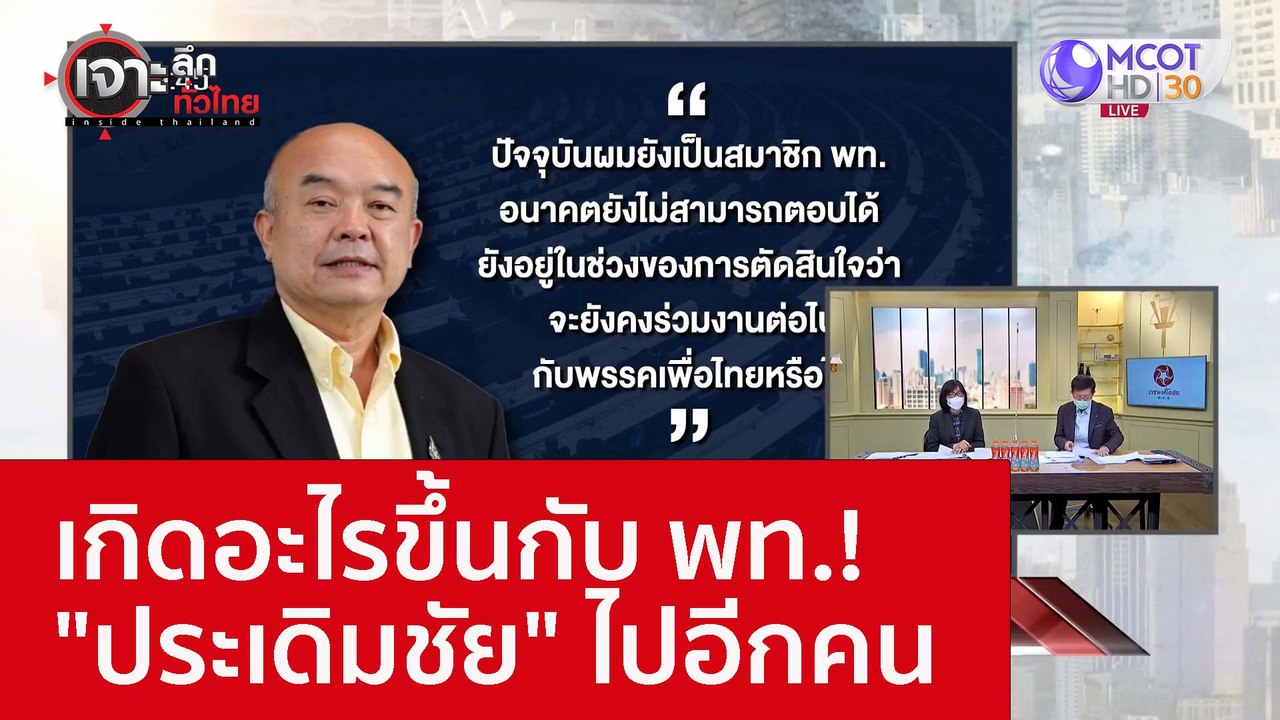 เกิดอะไรขึ้นกับ พท.! "ประเดิมชัย" ไปอีกคน : เจา...