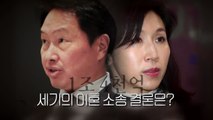 [영상] 1조 4천억 세기의 이혼 소송 오늘 결론 / YTN