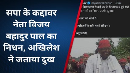 यूपी के पूर्व शिक्षा मंत्री और सपा के कद्दावर नेता विजय पाल का निधन, अखिलेश ने जताया दु:ख