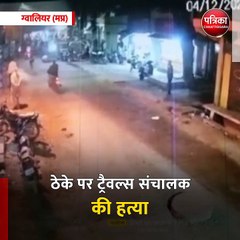 ग्वालियर (मप्र): ठेके पर ट्रैवल्स संचालक की हत्या