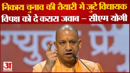 UP Nikay Chunav: CM योगी ने विधायकों को सौंपी बड़ी जिम्मेदारी, कहा, 'विपक्ष को दें करारा जवाब'