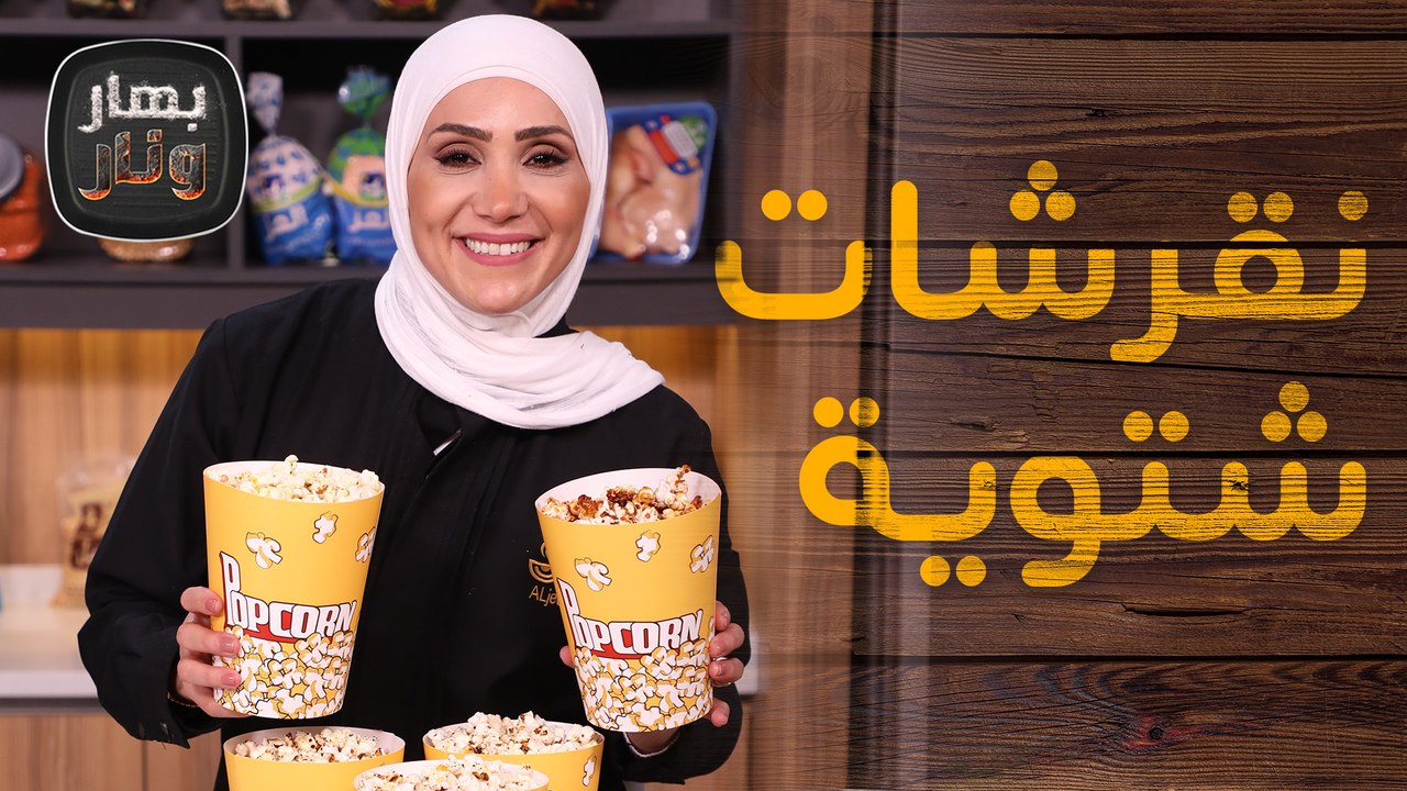 بربارة وبوشار بنكهات مختلفة من الشيف امتياز الجيتاوي - بهار ونار