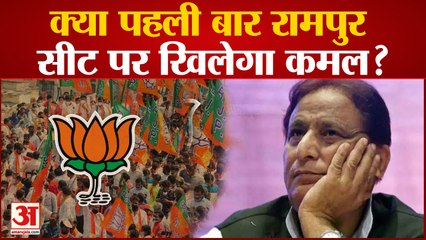 Rampur By-poll: क्या Rampur में बच पाएगा Ajam का किला या पहली बार खिलेगा BJP का कमल?