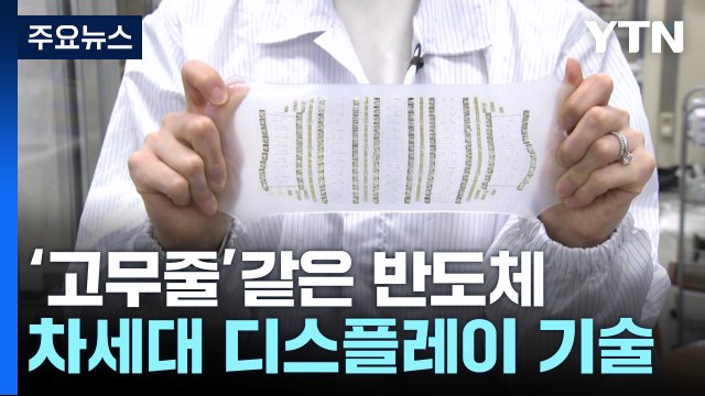 고무줄처럼 늘어나는 반도체...이런 게 차세대 디스플레이 기술! / YTN