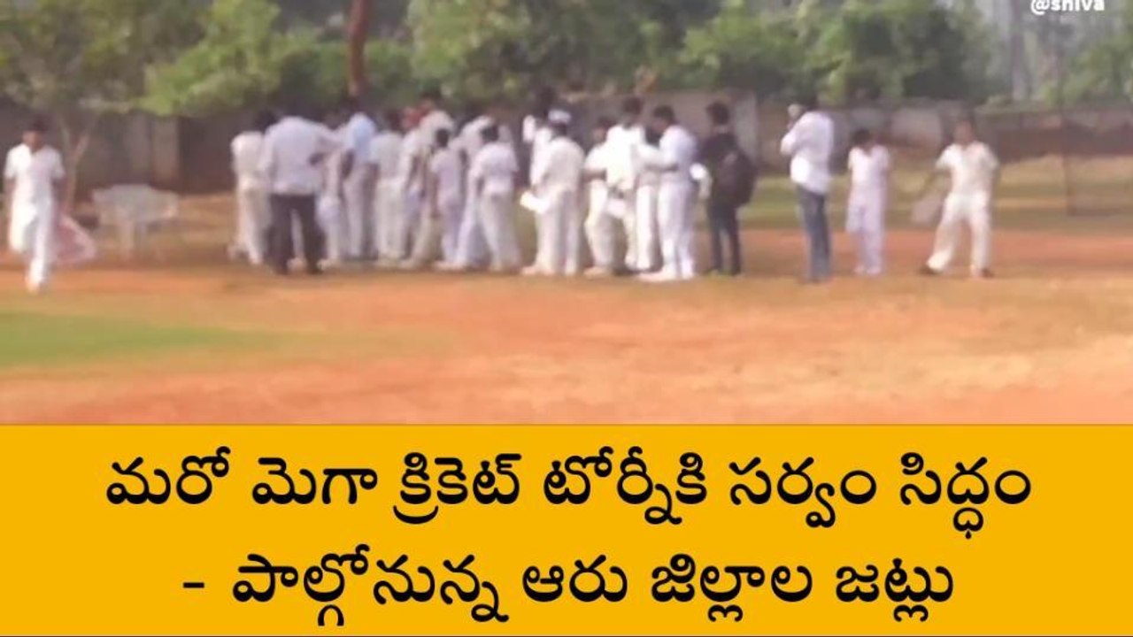 విజయనగరం: మరో మెగా క్రికెట్ టోర్నీకి సర్వం సిద్ధం... పాల్గోనున్న ఆరు జిల్లాల జట్లు