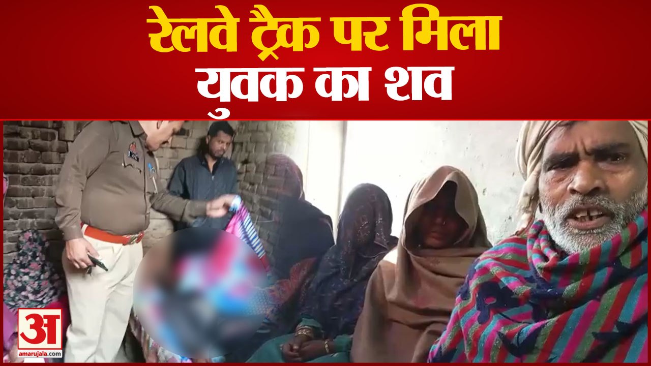 BAGHPAT NEWS :  रेलवे ट्रैक पर मिला युवक का शव,...