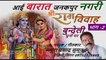 Ram Vivah Bhag-2 #बुंदेली #आई बारात जनकपुर नगरी #सीता का चढ़ाव #बारात #वरमाला #स्वागत #जनकपुरी की सजावट #गीतकार-गायक-मथुरा प्रसाद सुमन {आकाशवाणी कलाकार } Mobile - 9752725665 #SWASTIK MUSICBANK & Entertainment