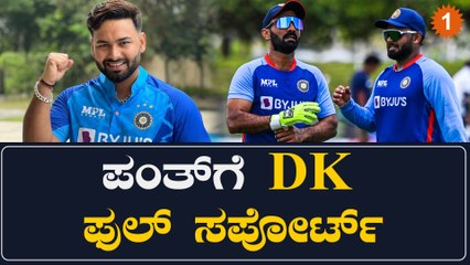 ರಿಷಬ್ ಪಂತ್ ಬಗ್ಗೆ ಎಲ್ರೂ ಟೀಕೆ ಮಾಡ್ತಿದ್ರೂ ದಿನೇಶ್ ಕಾರ್ತಿಕ್ ಮಾತ್ರ ಹೇಳಿದ್ದು ಹೀಗೆ...