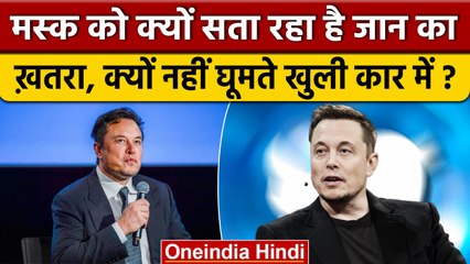 Elon Musk को किससे है जान का ख़तरा, Twitter क्यों लिखी ऐसी बात | वनइंडिया हिंदी *News