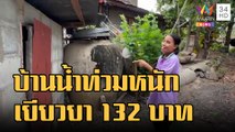 สำรวจยังไง! บ้านน้ำท่วมมิดได้ชดเชย 132 บาท | ข่าวเที่ยงอมรินทร์ | 6 ธ.ค.65