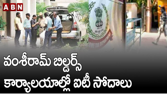 IT Raids on Hyderabad_ వంశీరామ్ బిల్డర్స్ కార్యాలయాల్లో ఐటీ సోదాలు _ ABN Telugu
