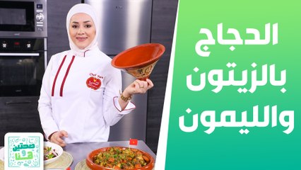 الوصفات المغربية مسيطرة.. طاجين الدجاج بالزيتون والليمون المحنشة باللوز - صحتين وهنا
