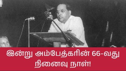 இன்று அம்பேத்கரின் 66-வது நினைவு நாள்!