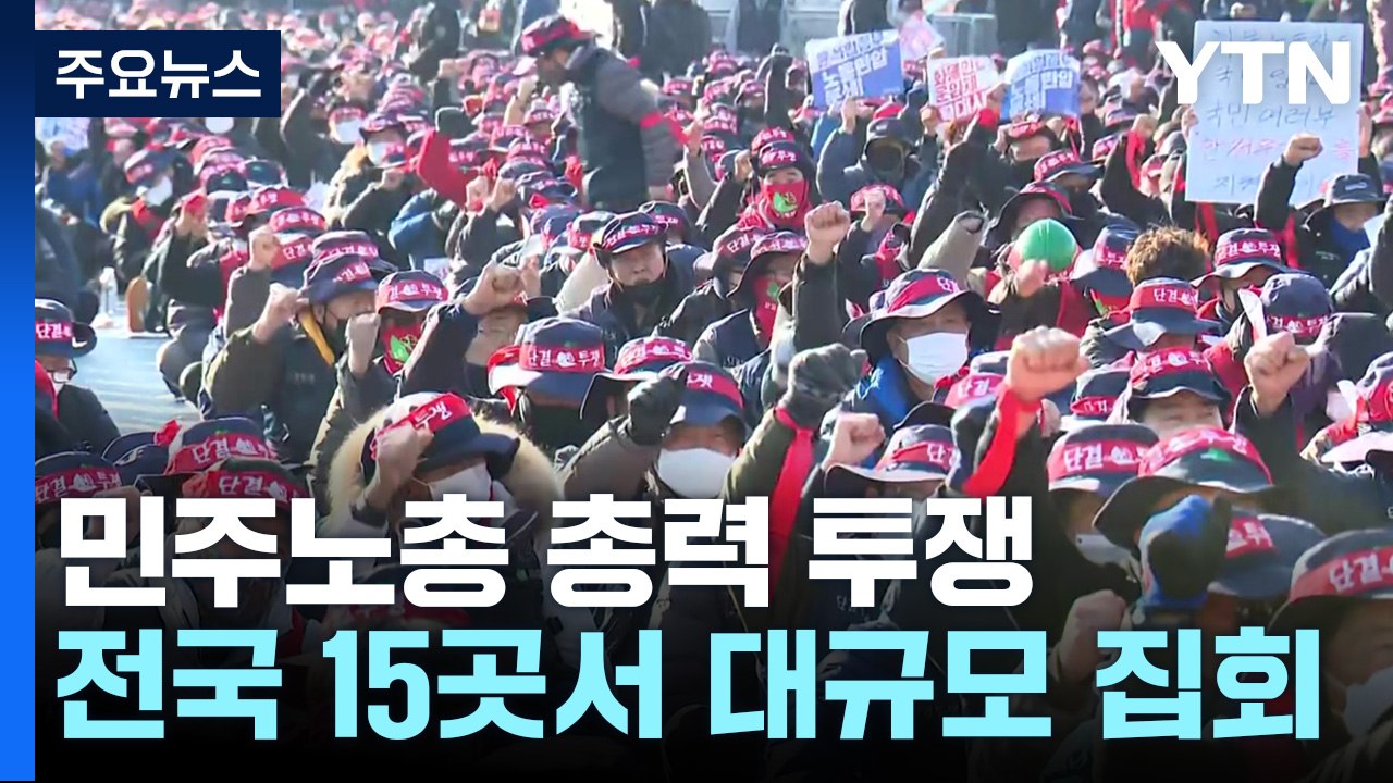 '화물연대 지지' 민주노총 전국 총력투쟁 대회...동조 파업 잇따라 / YTN