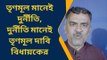 বাঁকুড়া: তৃণমূল মানেই দুর্নীতি, দুর্নীতি মানেই তৃণমূল কেন বললেন বিধায়ক?