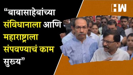 Tải video: ठाकरे गटाचं बाबासाहेबांना अभिवादन; राऊत म्हणाले...  Sanjay Raut  Uddhav Thackeray  Shivsena