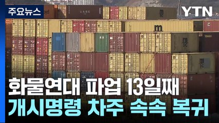 "업무개시 명령 화물차주 속속 복귀...미복귀자는 행정처분" / YTN