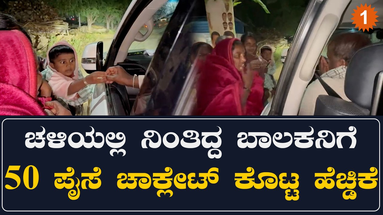 H D Kumaraswamy: ಮಕ್ಕಳಿಗಾಗಿ ಕಾರಲ್ಲಿ ಚಾಕ್ಲೇಟ್ ಇಟ್ಕೊಂಡಿದ್ದಾರೆ HDK | Oneindia Kannada