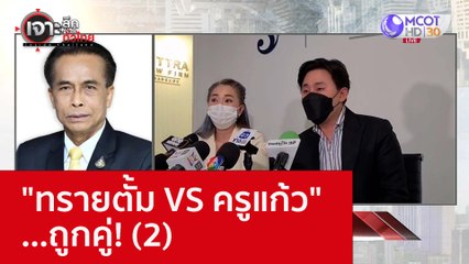 "ทนายตั้ม VS ครูแก้ว" ...ถูกคู่! (2) : เจาะลึกทั่วไทย (5 ธ.ค. 65)