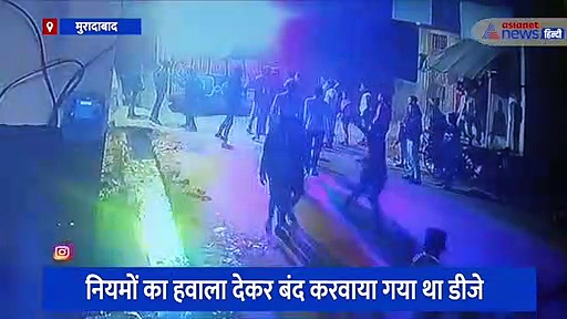 मुरादाबाद: दबंगों ने देर रात मार-मारकर बजवाया डीजे, हंगामे का सीसीटीवी वीडियो आया सामने 