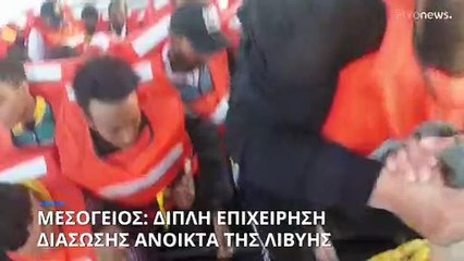 Διπλή επιχείρηση διάσωσης ανοικτά της Λιβύης