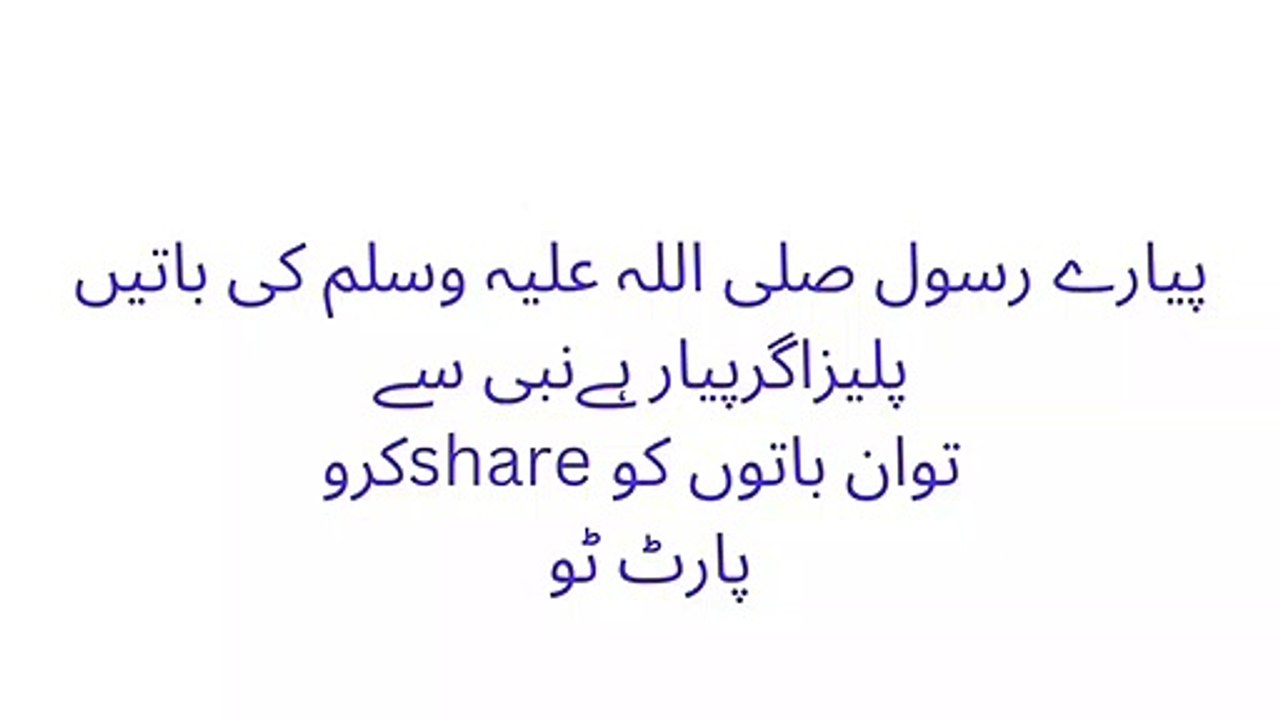 Hadees mubarkah peace be upon Him  ۔  حدیث نبوی صلی اللہ علیہ وسلم پارٹ 02
