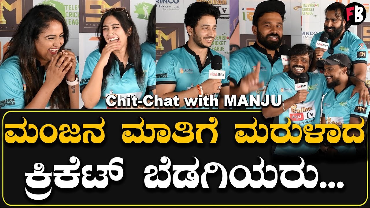 ತಮ್ಮ ಕಾಮಿಡಿ ಮೂಲಕ ತಂಡದ ಪರಿಚಯ ಮಾಡಿದ ಮಂಜ | TELEVISION CRICKET LEAGUE | *Press Meet