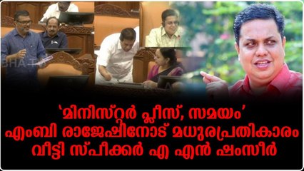 എംബി രാജേഷിന് സ്പീക്കറുടെ റൂളിംഗ്, സഭയില്‍ ചിരിയോട് ചിരി.