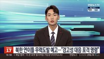 북한, 연이틀 무력도발 예고…