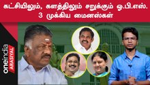 அதிமுகவில் செல்வாக்கு மிக்கவராக இருந்த ஓ.பி.எஸ்ஸால் இ.பி.எஸ்ஸை முந்திச் செல்ல முடியாதது ஏன்?