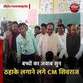 सीहोर/नसरुल्लाहगंज (मप्र): बच्चों ने शिवराज को बताया प्रधानमंत्री, बच्चों का जवाब सुन ठहाके लगाने लगे CM शिवराज