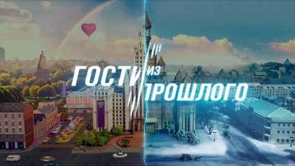 Гости из прошлого 2: 8 серия — Погружение в прошлое и будущее 🕰️