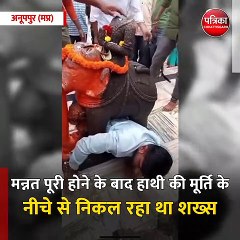 Download Video: अनूपपुर (मप्र):-  हाथी की मूर्ति के नीचे से निकल रहा था शख्स, बीच में ही फंसा तो छूट गए पसीने