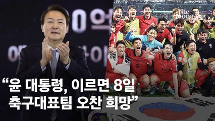 [속보] "윤대통령, 이르면 모레 축구대표팀 오찬 희망"