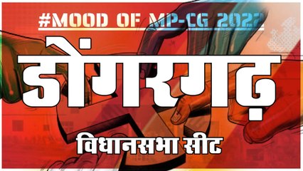 डोंगरगढ़  विधानसभा सीट पर क्या है जनता का मिजाज, आज चुनाव हुए तो कौन जीतेगा ?