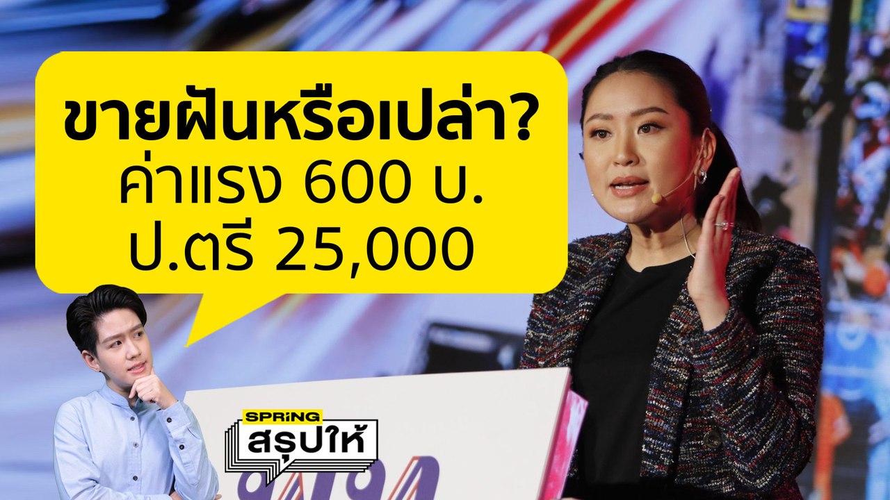 ขายฝันหรือทำได้จริง? อุ๊งอิ๊ง เพื่อไทยย้ำ ไม่ต้องย้ายประเทศ เปลี่ยนผู้นำง่ายกว่า l SPRiNGสรุปให้
