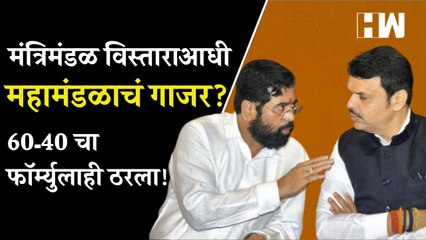 मंत्रिमंडळ विस्ताराआधी महामंडळाचं गाजर 60-40 चा फॉर्म्युलाही ठरला Eknath Shinde Devendra Fadnavis