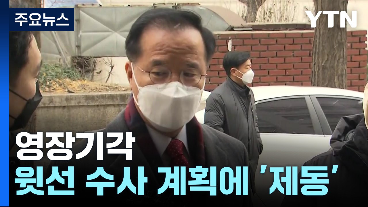'혐의 입증 부족'에 영장기각...윗선 수사 계획도 '제동' / YTN