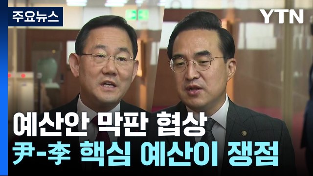 '내년도 예산안 처리' 여야 원내대표 협상 본격 시작 / YTN
