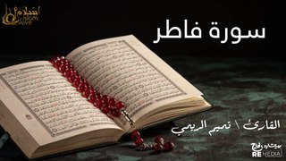 سورة فاطر - بصوت القارئ الشيخ / تميم الريمي - القرآن الكريم