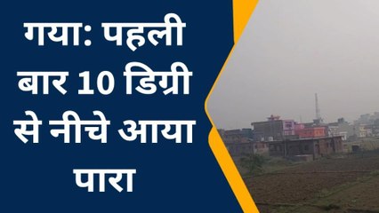 गया: जिले में हाड़ कांप देने वाली ठंड शुरू, 10 डिग्री से नीचे आया पारा