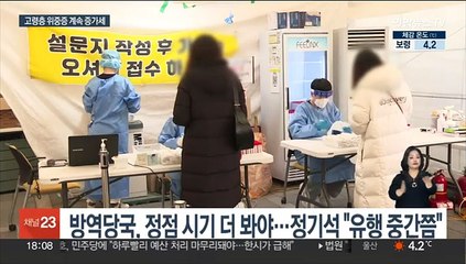 코로나 완만한 증가세…고령층 치명률은 '우려'