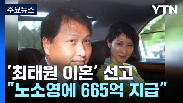 법원, 최태원 부부 이혼 판결... 노소영에 665억 원 지급 / YTN