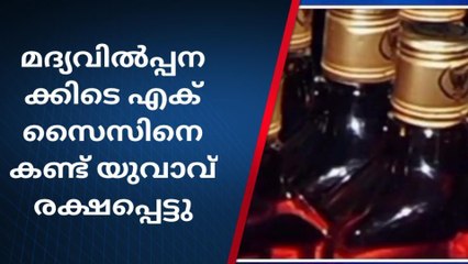 റോഡിൽ മദ്യവിൽപന;എക്സൈസിനെ കണ്ടപാടെ ഓടിയൊളിച്ച് യുവാവ്