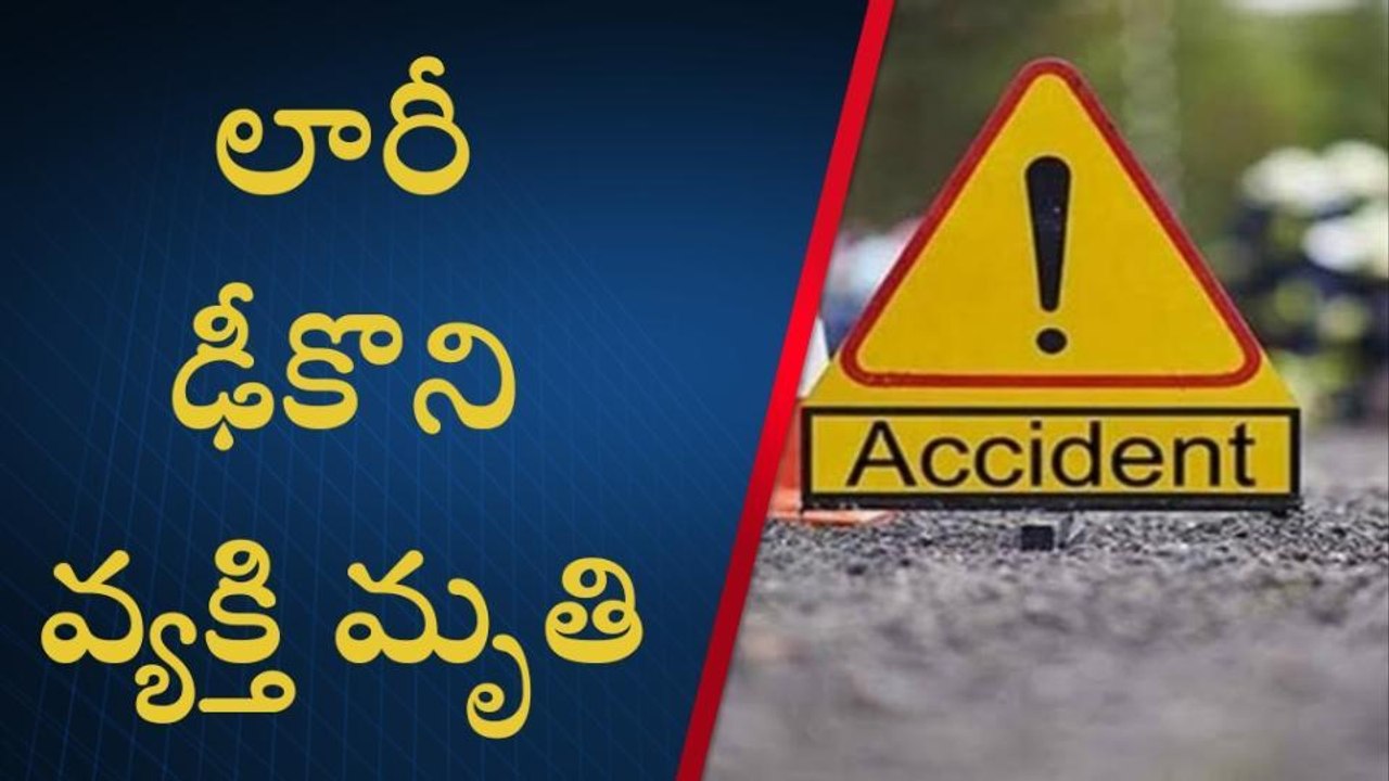 సత్తుపల్లి: బైక్ ను ఢీకొన్న లారీ.. వ్యక్తి స్పాట్ డెడ్