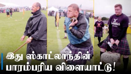 இது ஸ்காட்லாந்தின் பாரம்பரிய விளையாட்டு!