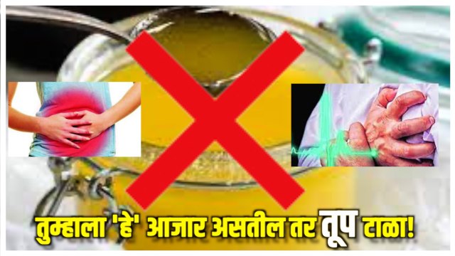 Health Tips:तूपाचे सेवन ‘या’ आजारांमध्ये ठरते विषासमान,जाणून घ्या